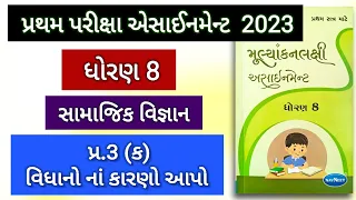 std 8 ss assignment solution 2023 | પ્ર.3 ક | વિધાનો નાં કારણો આપો