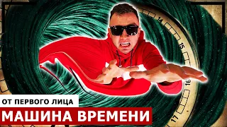 От первого лица: МАШИНА ВРЕМЕНИ в Реальной жизни! Мы попали в прошлое!