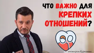 Что важно для серьёзных отношений? | Андрей Курпатов | Шаг за шагом