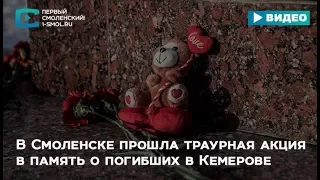 В Смоленске прошла траурная акция в память о погибших в Кемерове