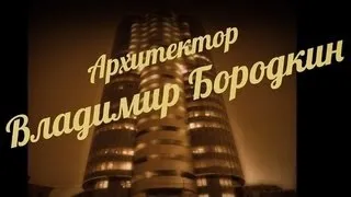 Архитектор Владимир Бородкин (Сибфильм)/Sibfilm. г. Новосибирск