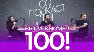 Потрясающий выпуск номер 100! СТО выпусков подкаста!