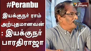 இயக்குநர் ராம் அற்புதமானவன்: Director Bharathiraja | Peranbu Audio Launch | Mammootty | Ram | Yuvan