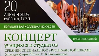 концерт учащихся ССМШ (колледжа) при РГК им. С. В. Рахманинова, часть 5