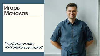 Перфекционизм, насколько все плохо? Психосоматика.