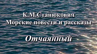 Аудиокнига К.М.Станюкович Морские повести и рассказы "Отчаянный". Читает Марина Багинская.