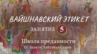 Вайшнавский этикет. 5 занятие. Медитация на Божеств.