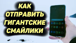 Как Отправить Гигантские Смайлики