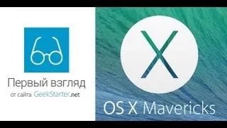 Первый взгляд на OS X Mavericks от GeekStarter.net