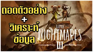 ถอดตัวอย่าง + วิเคราะห์ข้อมูลเกม Little Nightmares III (2024) #xnook #littlenightmares