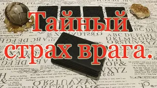 Чего боится враг (загаданный человек)? Общий расклад.