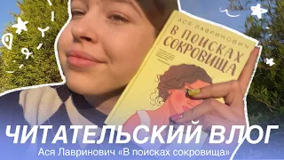 Ася Лавринович «В поисках сокровища» читательский влог