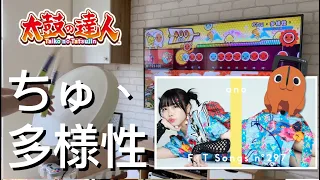 【太鼓の達人 NS 咚咚雷音祭】#鏈鋸人 EP「 Ano - ちゅ、多様性。」 鬼級8星 全連段