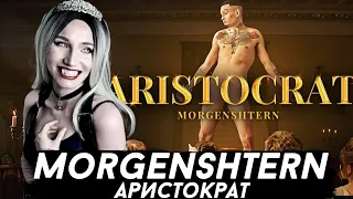 MORGENSHTERN - ARISTOCRAT | РЕАКЦИЯ ВАМПИРА