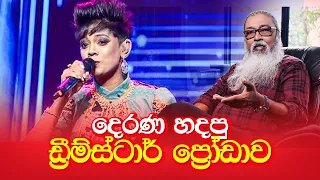 '' දෙරණේ අලුත්ම නයි සිංදුව...''