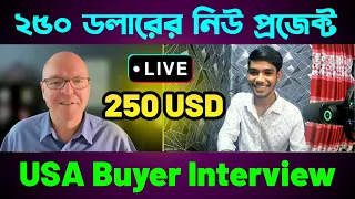 ২৫০ ডলারের বায়ার ইন্টারভিউ | New Buyer Interview | Buyer Meeting || AK Technology