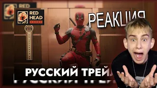 4obezdar смотрит ДЭДПУЛ 3 | Русский трейлер с ПЕТРОМ ГЛАНЦЕМ и  Red Head Sound! | РЕАКЦИЯ