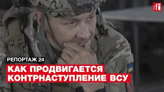 Как продвигается украинское контрнаступление. Репортаж France 24 из освобожденного села Благодатное