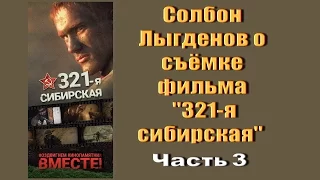 Встреча с режиссёром фильма 321-я СИБИРСКАЯ Солбоном Лыгденовым