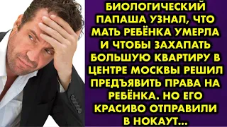 Биологический папаша узнал что мать ребёнка умерла и чтобы захапать большую квартиру в центре Москвы