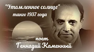 "Утомленное солнце"  --  Геннадий Каменный (танго).