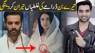 Tere Bin Mistakes and Episode 7 & 8 Teaser Promo Review 2023 -HAR PAL GEO DRAMA - MR NOMAN ALEEM