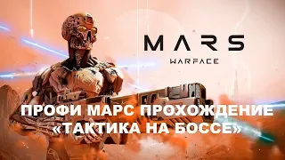 ПРОХОЖДЕНИЕ МАРС ПРОФИ : ТАКТИКА НА БОССЕ