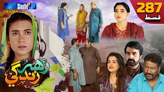 Zahar Zindagi - Ep 287 | Sindh TV Soap Serial | SindhTVHD Drama