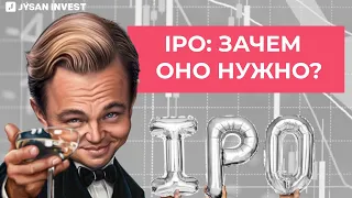 Что такое IPO | Обучение Jysan Invest