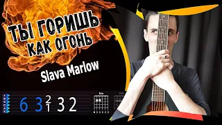 Slava Marlow - Ты Горишь Как Огонь на гитаре легкий разбор