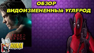 Обзор на сериал Видоизмененный Углерод( Netflix)