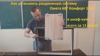 Как установить раздвижную систему Омега 60/ Комфорт 156 в шкаф всего за 15 минут