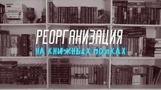 КНИЖНЫЕ ПОЛКИ новые книги, реогранизация🙃