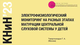 Электрофизиологический мониторинг на разных этапах матурации центральной слуховой системы у детей