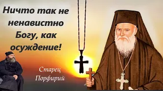 Не спешите осуждать ближних. "Мы должны быть очень осторожны с осуждением!"-говорил старец Порфирий