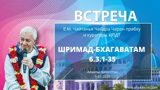 05/03/2021 Встреча с кураторами ИПДТ. Шримад-Бхагаватам, 6.3.1-35. Е.М. Чайтанья Чандра Чаран прабху