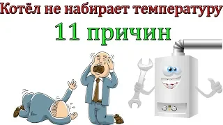 Почему котёл не набирает температуру [11 причин]