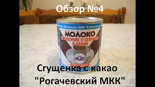 Cгущённое молоко с сахаром и какао"Рогачевъ" обзор №4 от RMC.