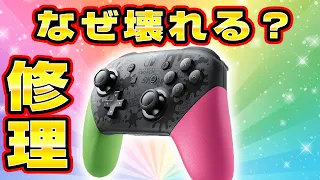 【Switch】プロコンをALPS純正スティックで修理してみた