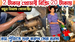 ছোট মেশিন বড়ো ব্যবসা 🔥| প্রচুর ডিমান্ড 🔥| Small business ideas | Kurkure making business ideas