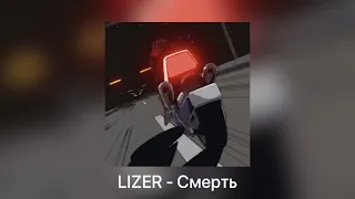 LIZER - Смерть [slowed + reverb]