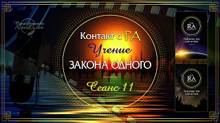 Сеанс 11. "Контакт с Ра. Учение Закона Одного" (перевод © 2024)