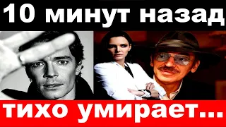 10 минут назад / тихо умирает / семья Боярских , печальные новости