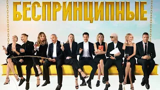 Беспринципные - Русский трейлер (2020) | Сериал