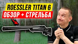 💥 Roessler Titan 6, карабин со сменным стволами: обзор карабина!