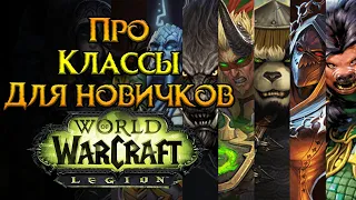Все про классы World of Warcraft: Legion