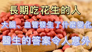 長壽果「花生」，長期吃它，大腦、血管究竟發生怎樣的變化？專家告訴你答案，常吃花生還能潤肺止咳，治療咳嗽痰多，【廚房美食多】