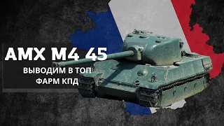 world of tanks#АМХ М4 45#ГАЙД# ВЫВОДИМ В ТОП#ЛБЗ НА ТТ