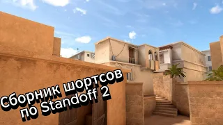 СБОРНИК ШОРТСОВ ПО Standoff 2!