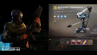 Destiny 2 Как получить экзот "Дыхание Левиафана"?(Все этапы поручения)